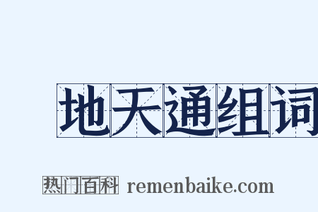 絶地天通组词是什么意思的图片